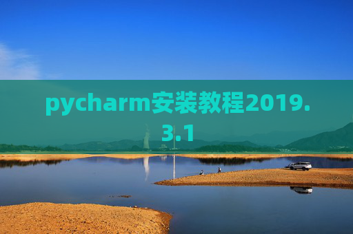 pycharm安装教程2019.3.1